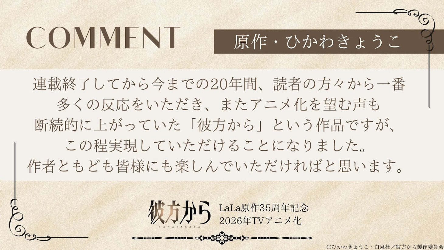 ひかわきょうこ「彼方から」TVアニメ化！イラスト＆特報PV公開　監督は阿部記之