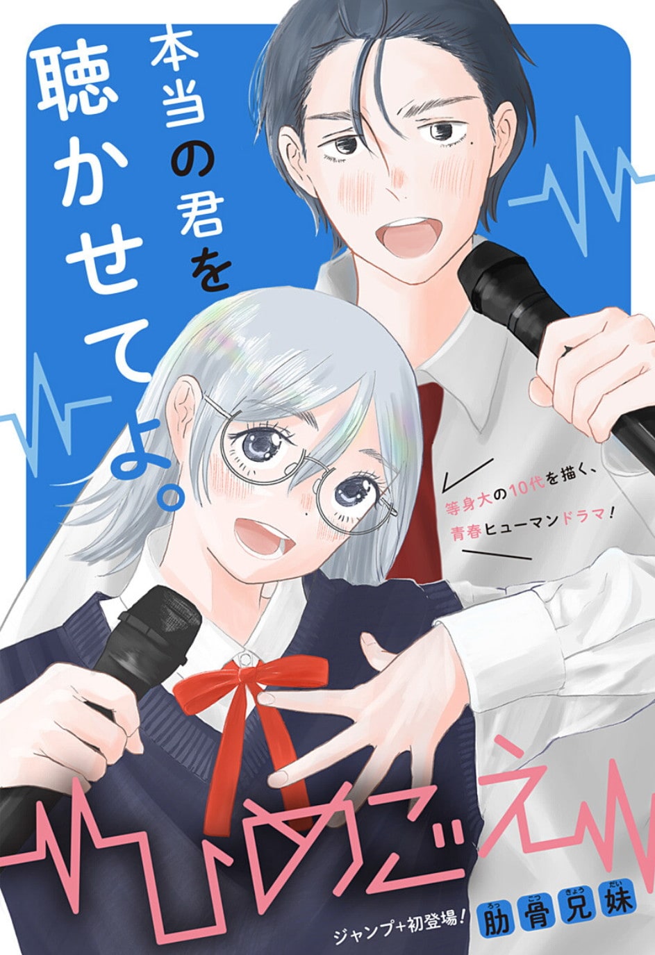 高い声がコンプレックス…等身大の10代を描く青春読み切り「ひめごえ」ジャンプ＋で