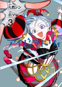 「アイドラトリィ」3巻