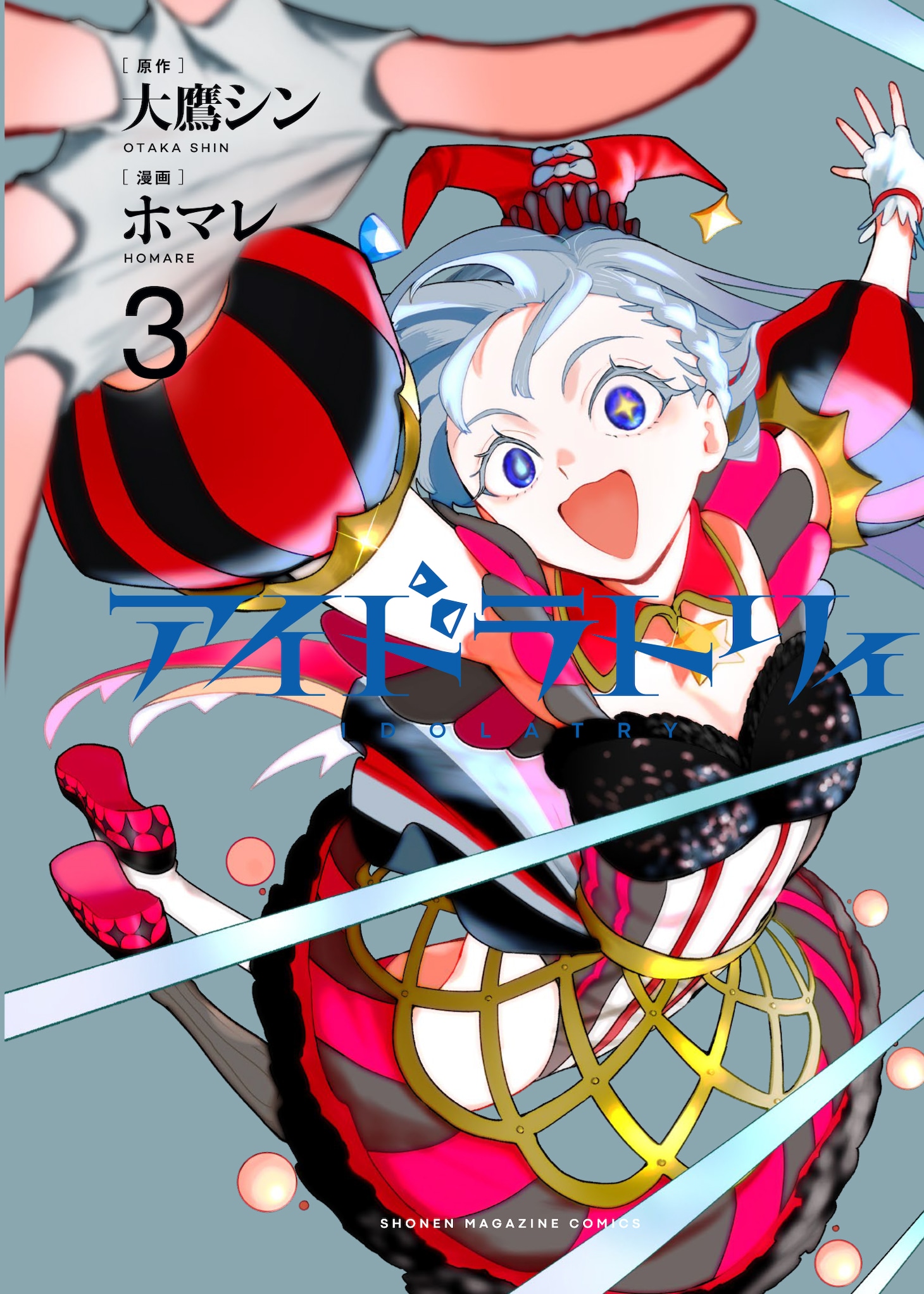 「アイドラトリィ」3巻