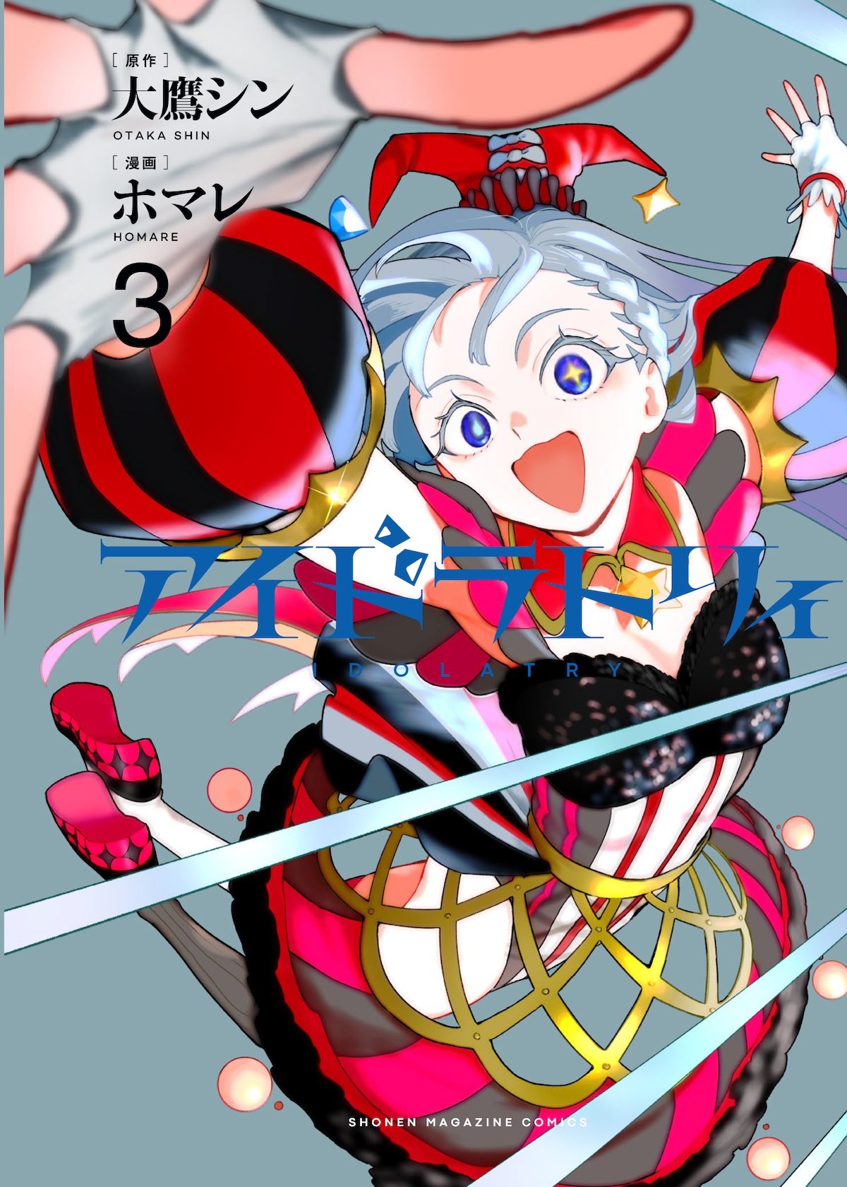 「アイドラトリィ」3巻