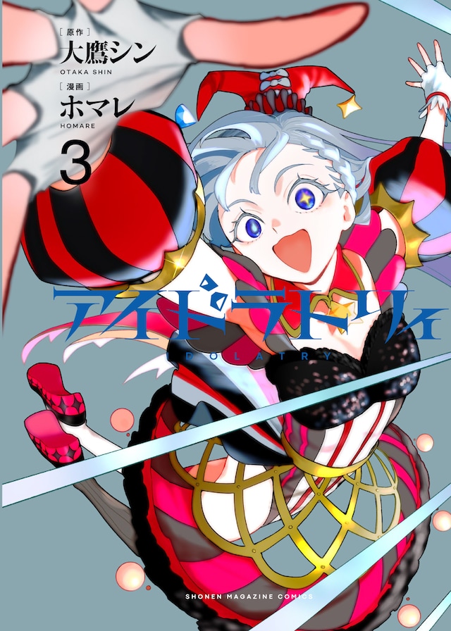 「アイドラトリィ」3巻