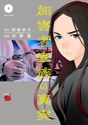 「加害者家族の真実」1巻