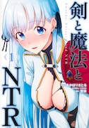 人妻しか愛せない男が異世界転生、お色気満載ファンタジー「剣と魔法とNTR」1巻