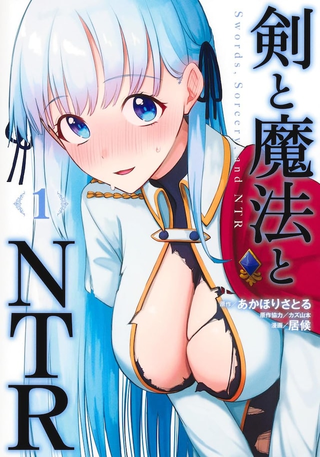 「剣と魔法とNTR」1巻