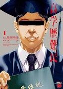 「高学歴難民」1巻