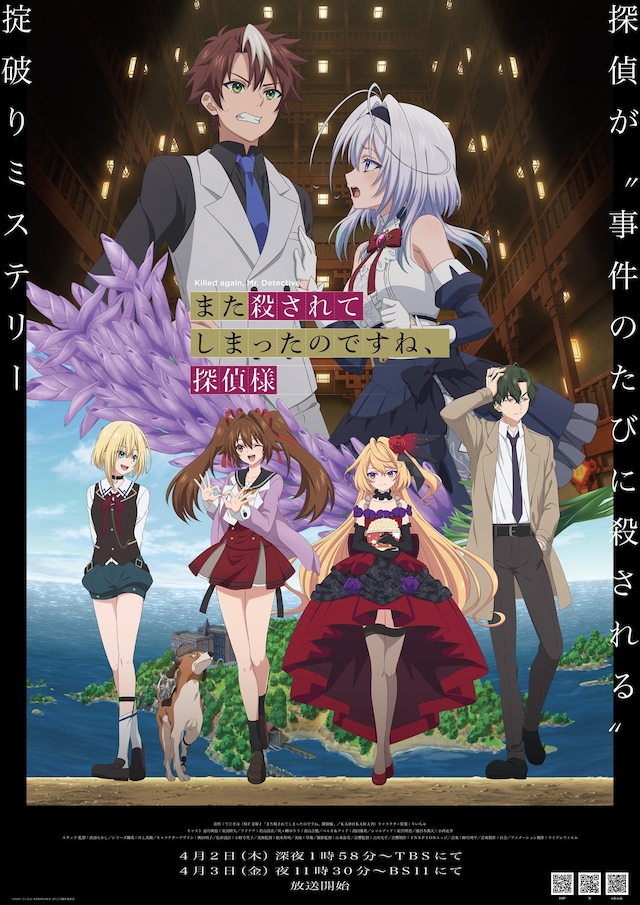 TVアニメ「また殺されてしまったのですね、探偵様」メインビジュアル (c)2026/てにをは/KADOKAWA/またころ製作委員会