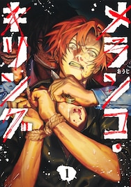 絶体絶命の詐欺師、生き延びるためにある提案を持ちかける「メランコ・キリング」1巻