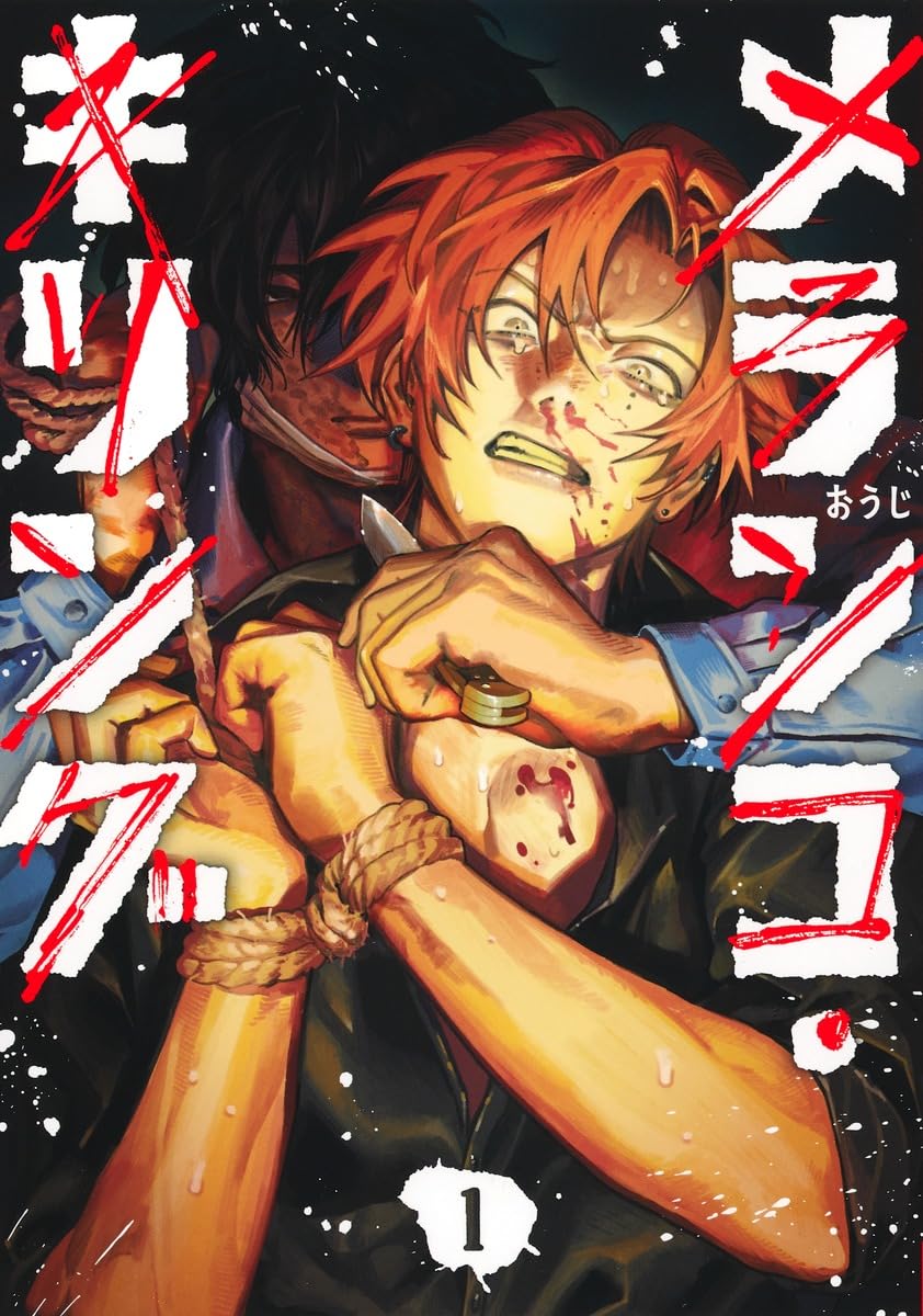 「メランコ・キリング」1巻