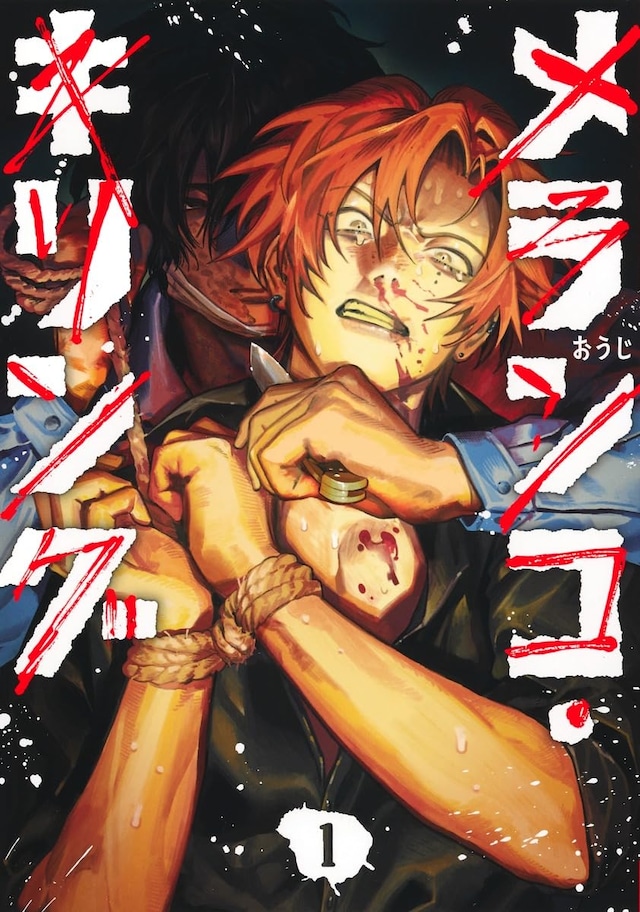 「メランコ・キリング」1巻