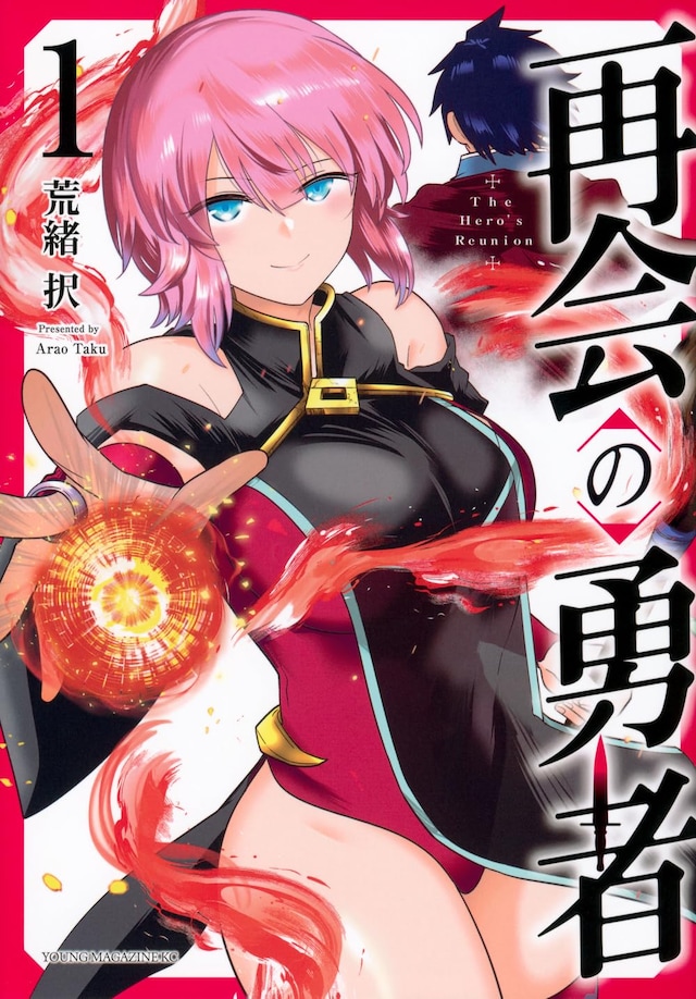 「再会の勇者」1巻