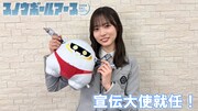 日向坂46の正源司陽子 (c)辻次夕日郎／小学館／「スノウボールアース」製作委員会
