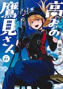 元高校教師、年下の先輩に高所でドキドキさせられる「高みの鷹見さん」1巻