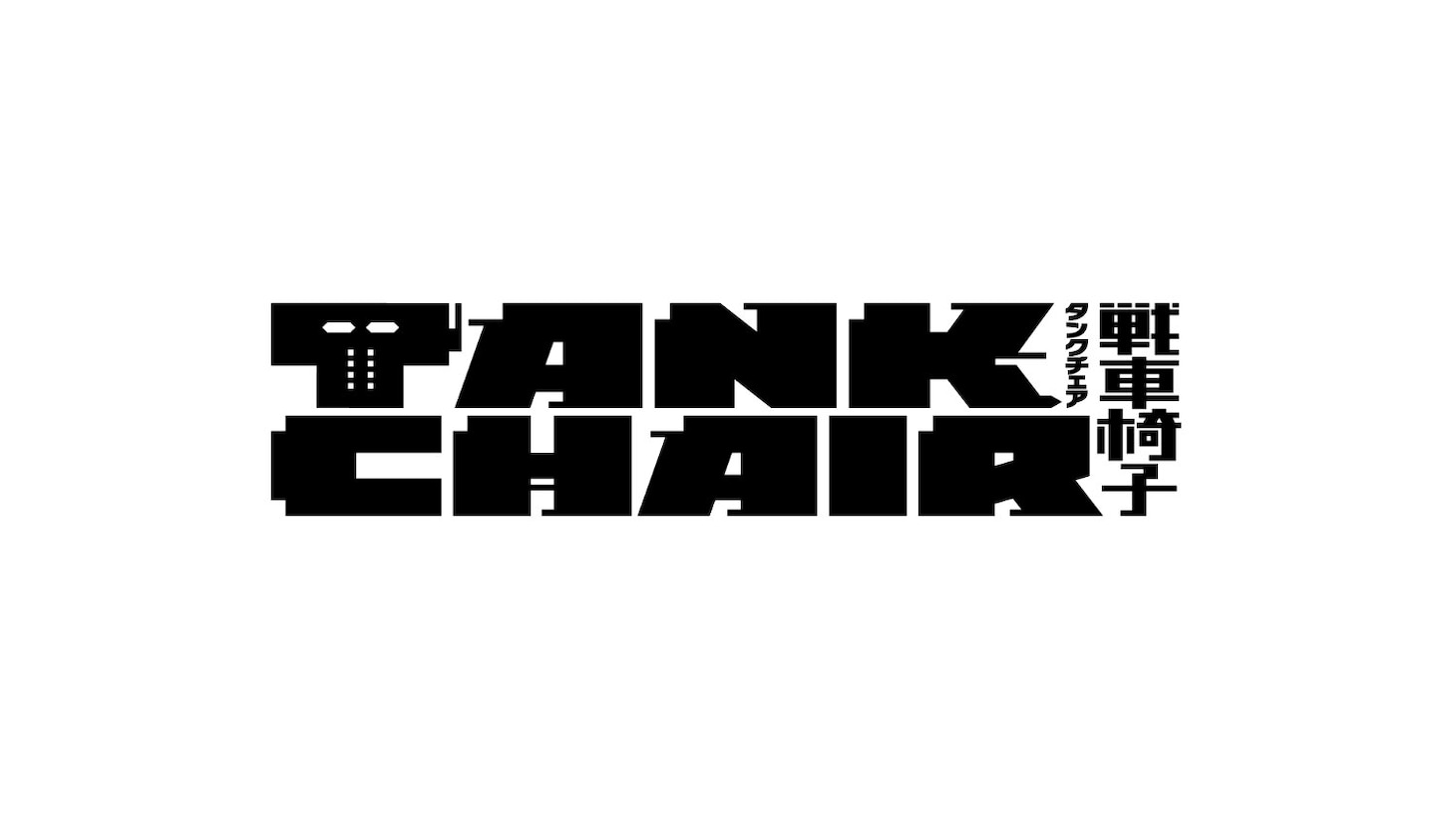 TVアニメ「TANK CHAIR-戦車椅子-」ロゴ (c)やしろ学・講談社／TANK CHAIR製作委員会