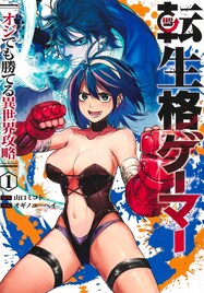 一流企業の出世コースを捨て、格ゲーの道を選んだ男の異世界転生ファンタジー1巻