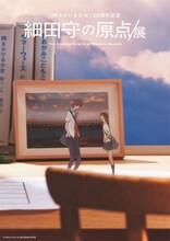 「細田守の原点/展」キービジュアル