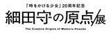 「細田守の原点/展」ロゴ