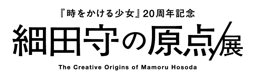 「細田守の原点/展」ロゴ