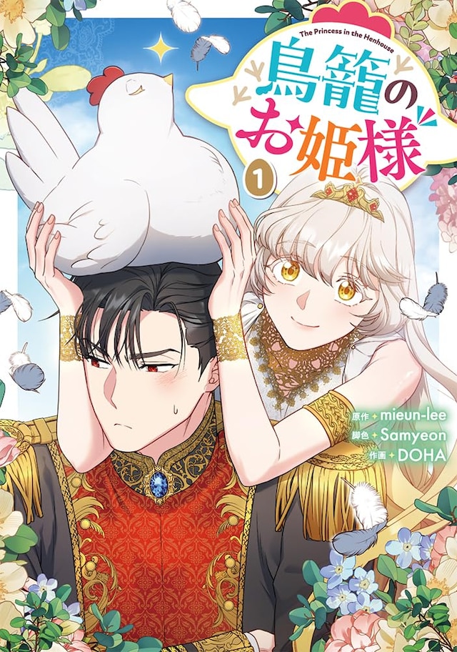 「鳥籠のお姫様」1巻