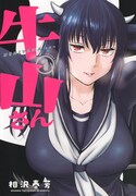 「牛山さん」1巻