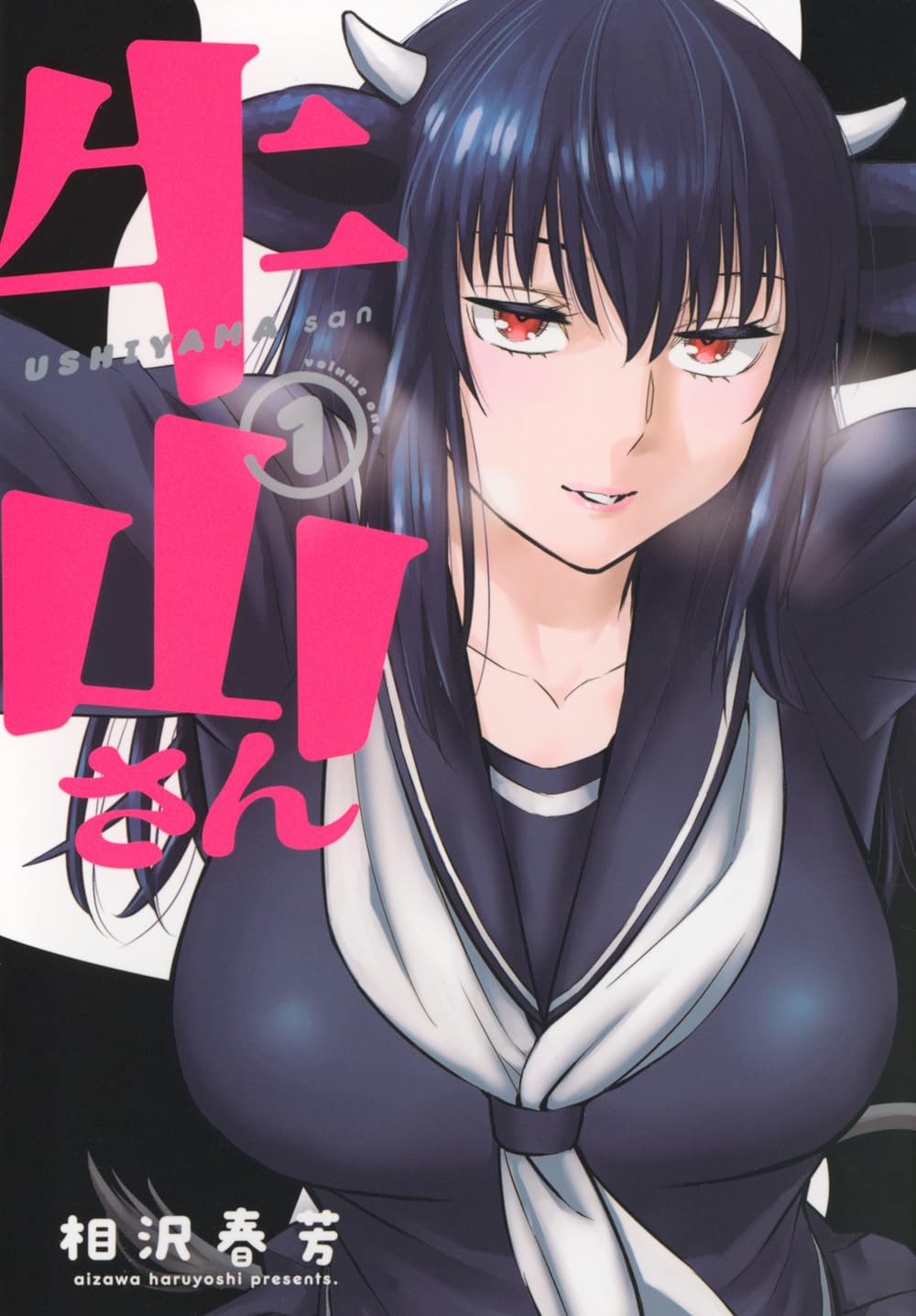 「牛山さん」1巻