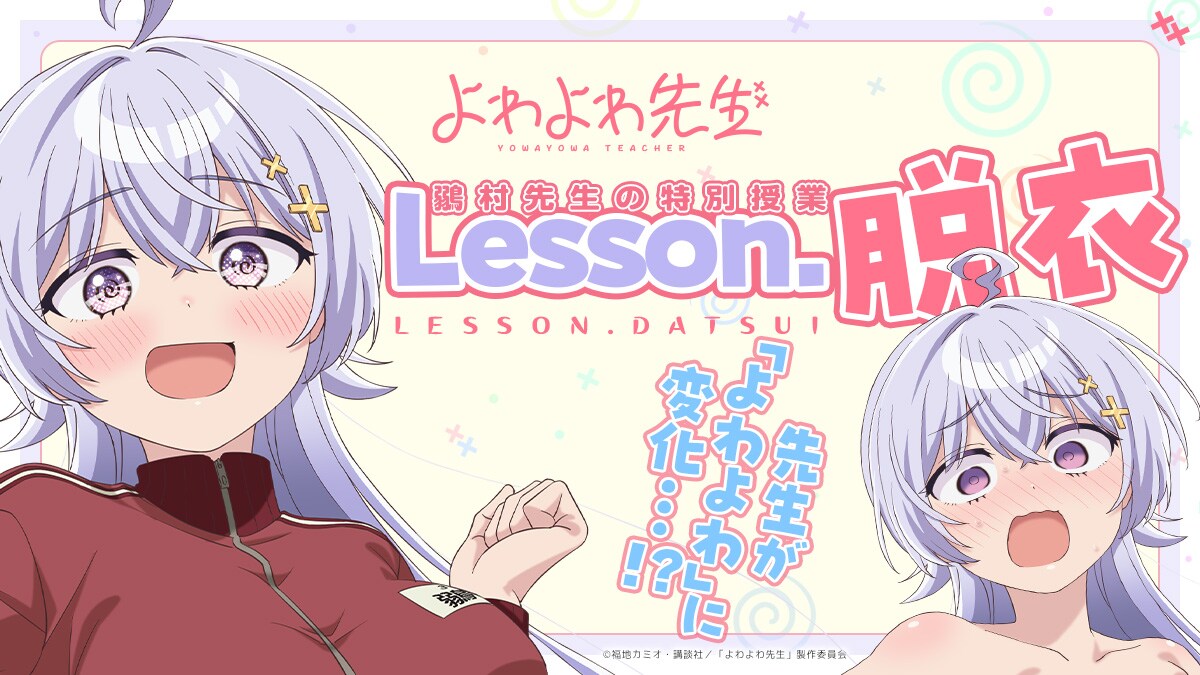 TVアニメ「よわよわ先生」公式サイトのスペシャルページで公開される