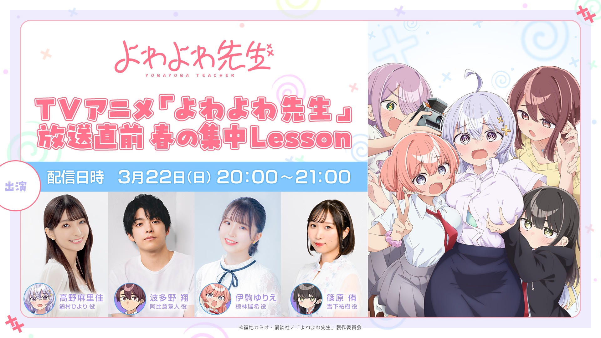 TVアニメ「よわよわ先生」生配信特番「放送直前春の集中Lesson」バナー