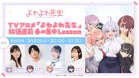 TVアニメ「よわよわ先生」生配信特番「放送直前春の集中Lesson」バナー (c)福地カミオ・講談社／「よわよわ先生」製作委員会