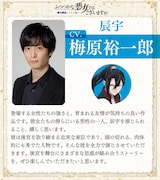 辰宇：梅原裕一郎