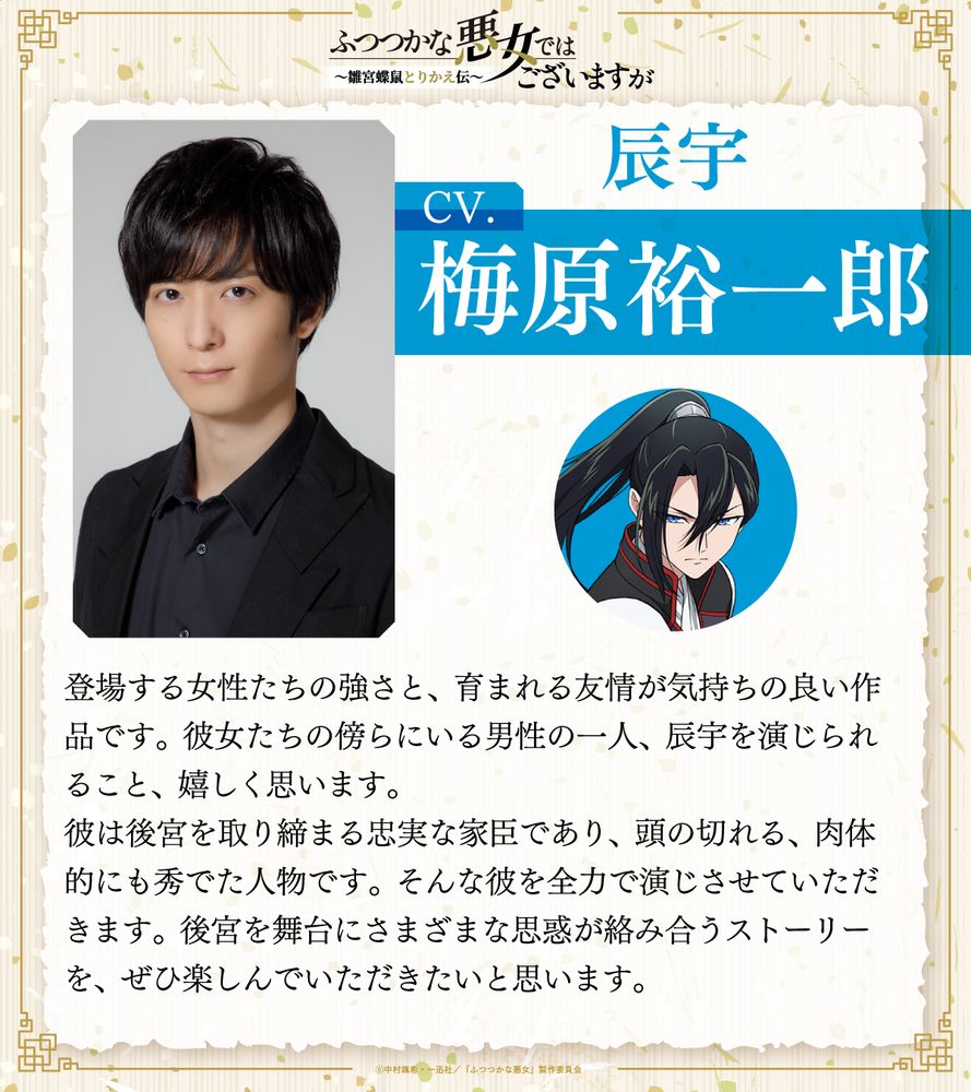 辰宇：梅原裕一郎