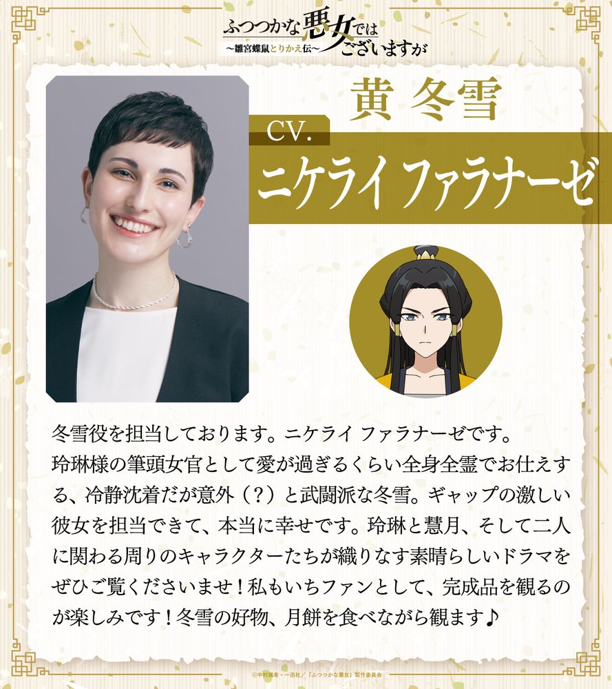 黄冬雪：ニケライ ファラナーゼ