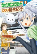 「キャンピングカーで往く異世界徒然紀行」1巻