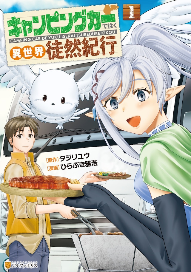 「キャンピングカーで往く異世界徒然紀行」1巻