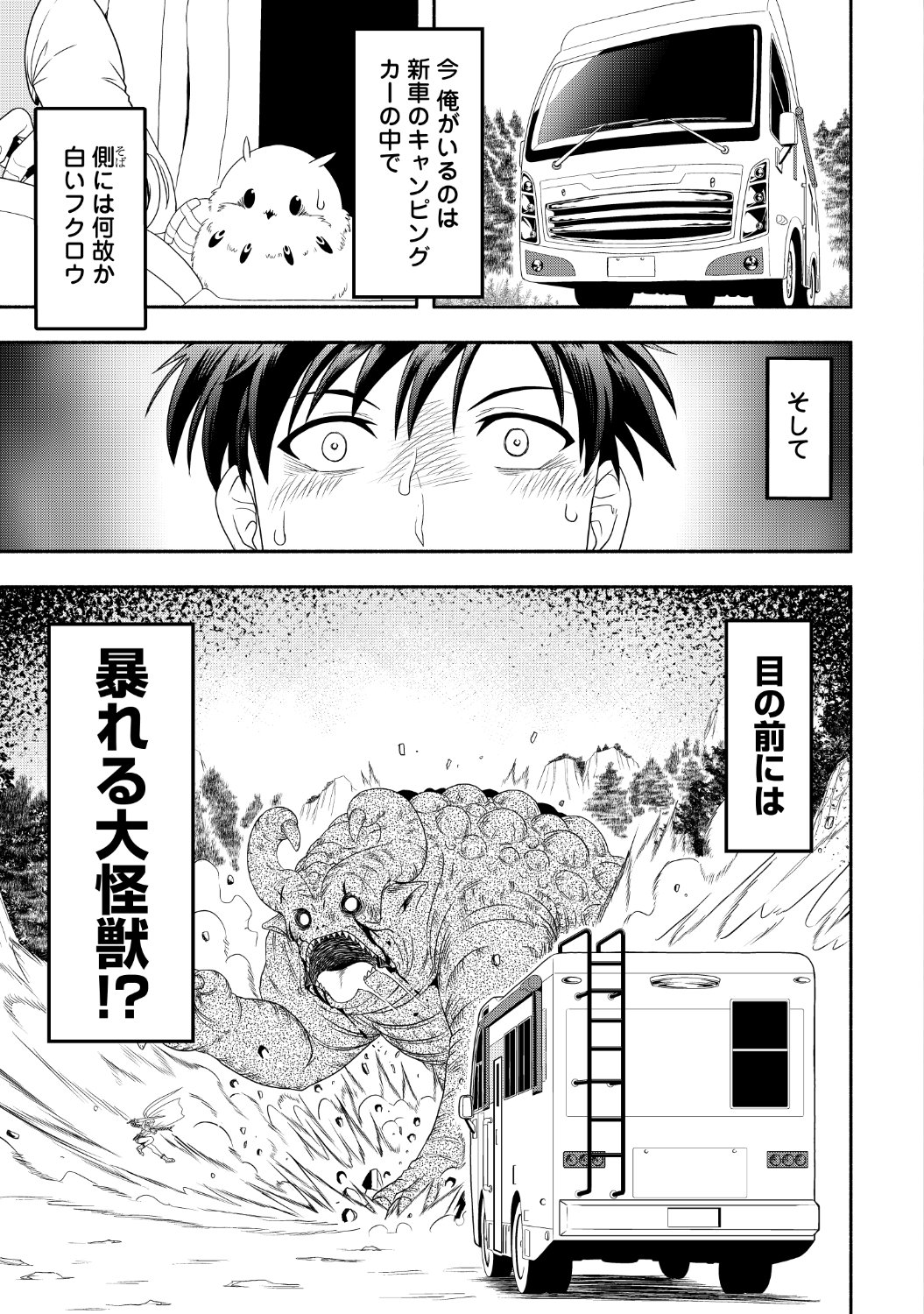 「キャンピングカーで往く異世界徒然紀行」第1話より