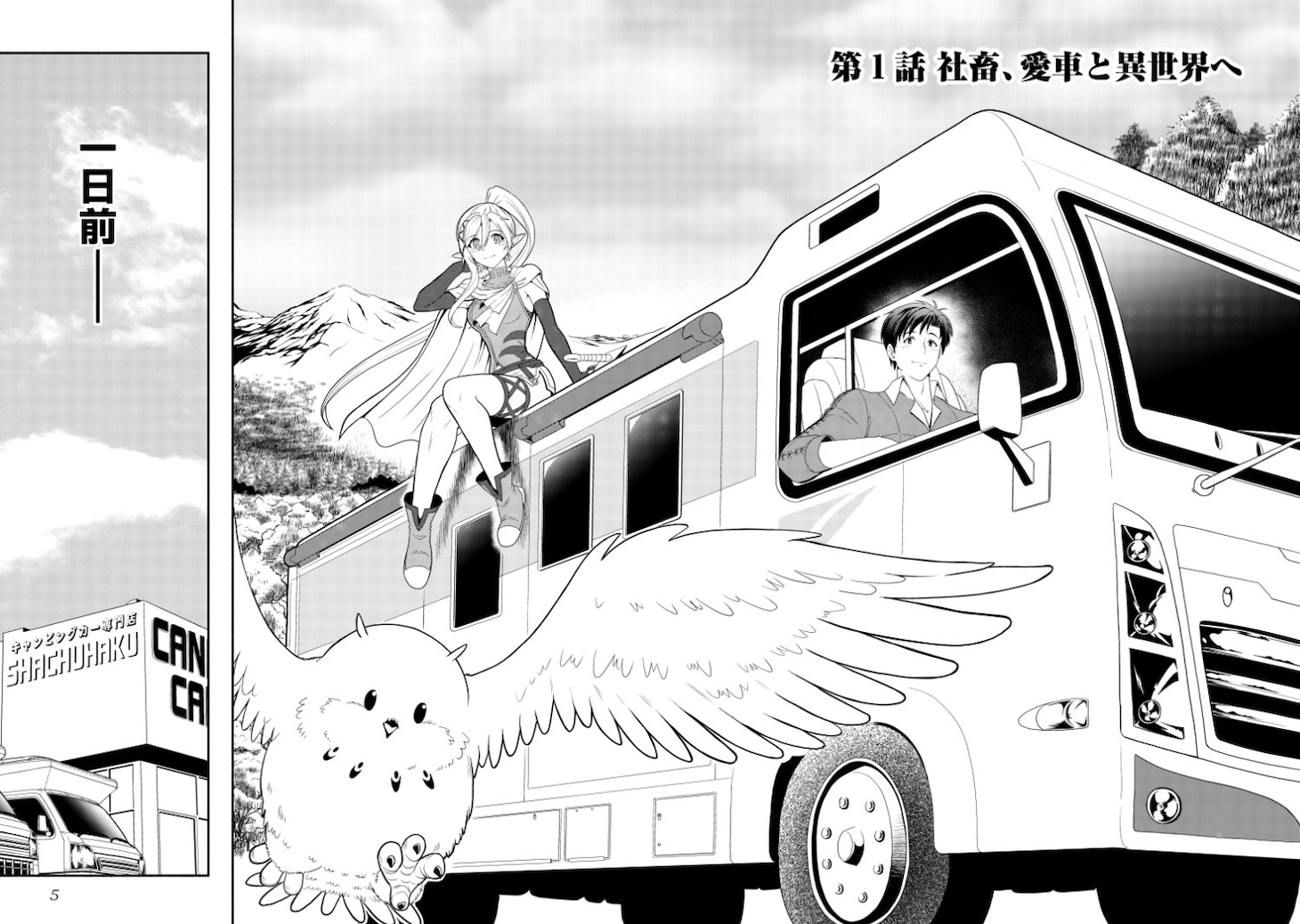 「キャンピングカーで往く異世界徒然紀行」第1話より
