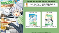 「キャンピングカーで往く異世界徒然紀行」1巻の書店別購入特典