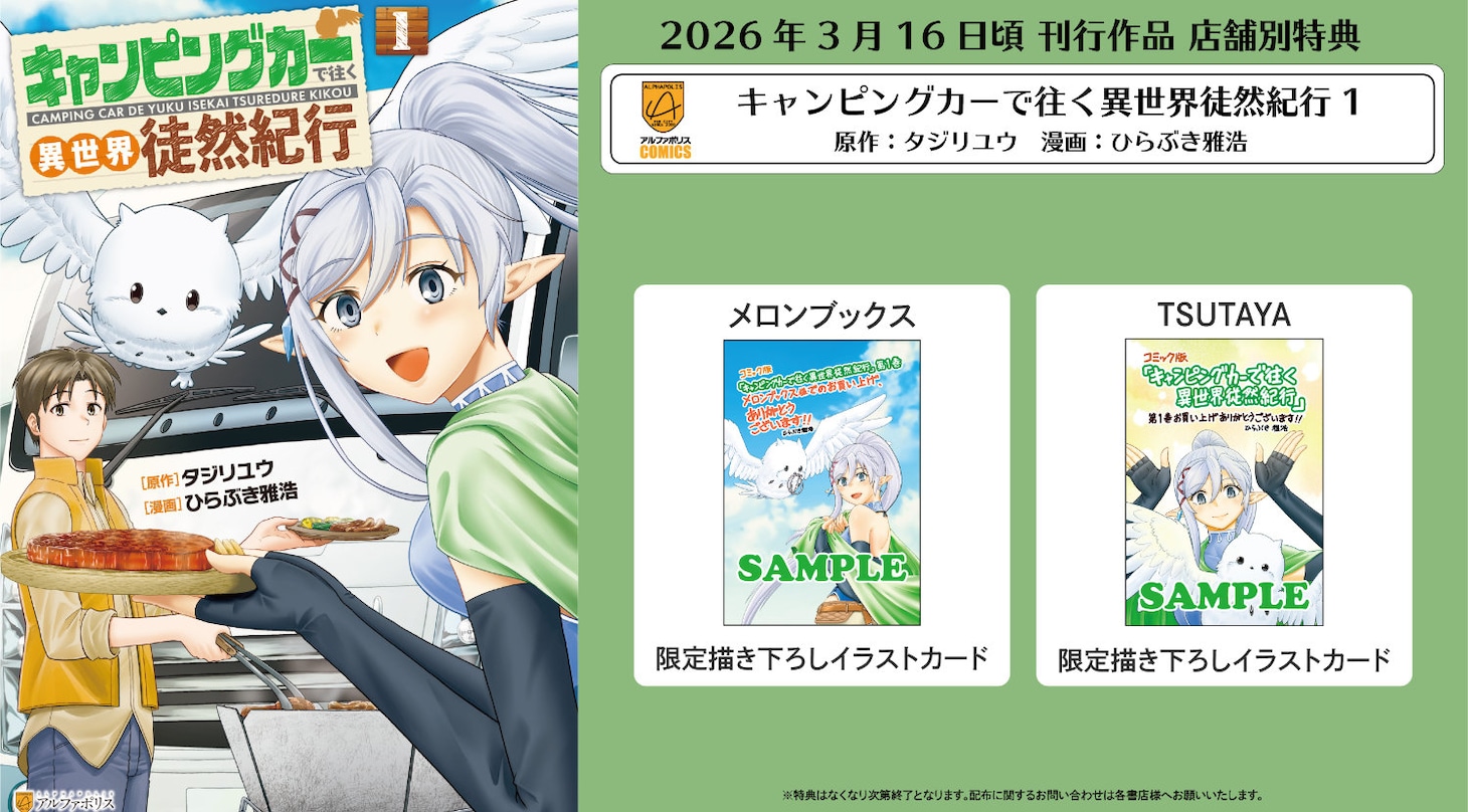 「キャンピングカーで往く異世界徒然紀行」1巻の書店別購入特典
