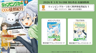 「キャンピングカーで往く異世界徒然紀行」1巻の書店別購入特典