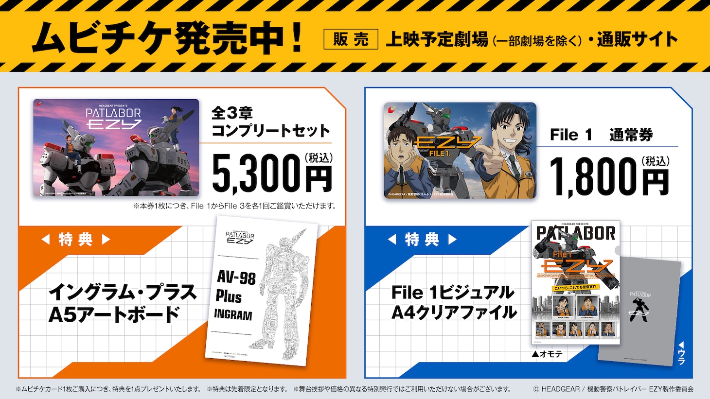 「機動警察パトレイバー EZY」のムビチケ告知画像