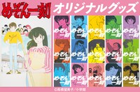 「めぞん一刻」オリジナルグッズのバナー