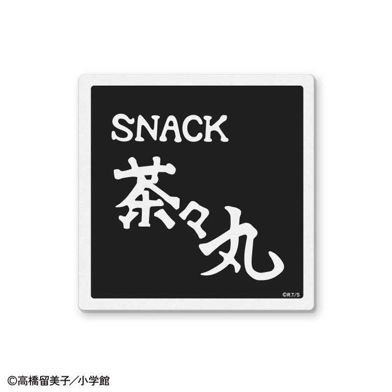 「『めぞん一刻』スナック茶々丸コースター」