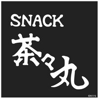 「『めぞん一刻』スナック茶々丸コースター」