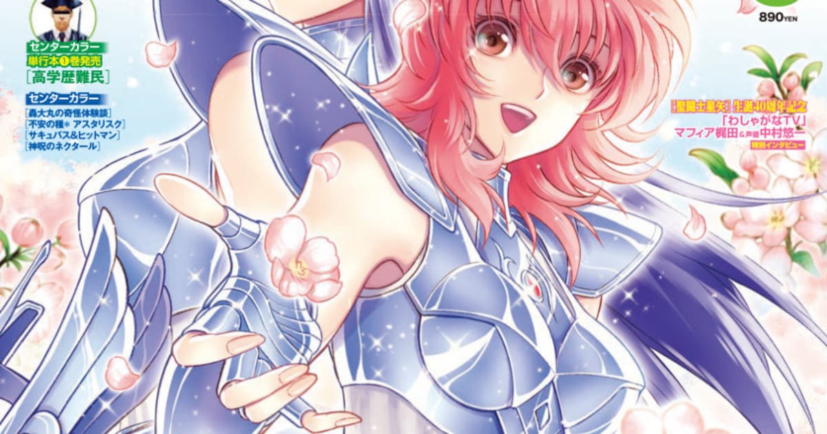 聖闘士星矢 セインティア翔 memories」完結、チャンピオンREDには付録 