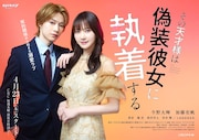 「その天才様は偽装彼女に執着する」スーツ姿の郁とドレスを纏った凛のビジュアル