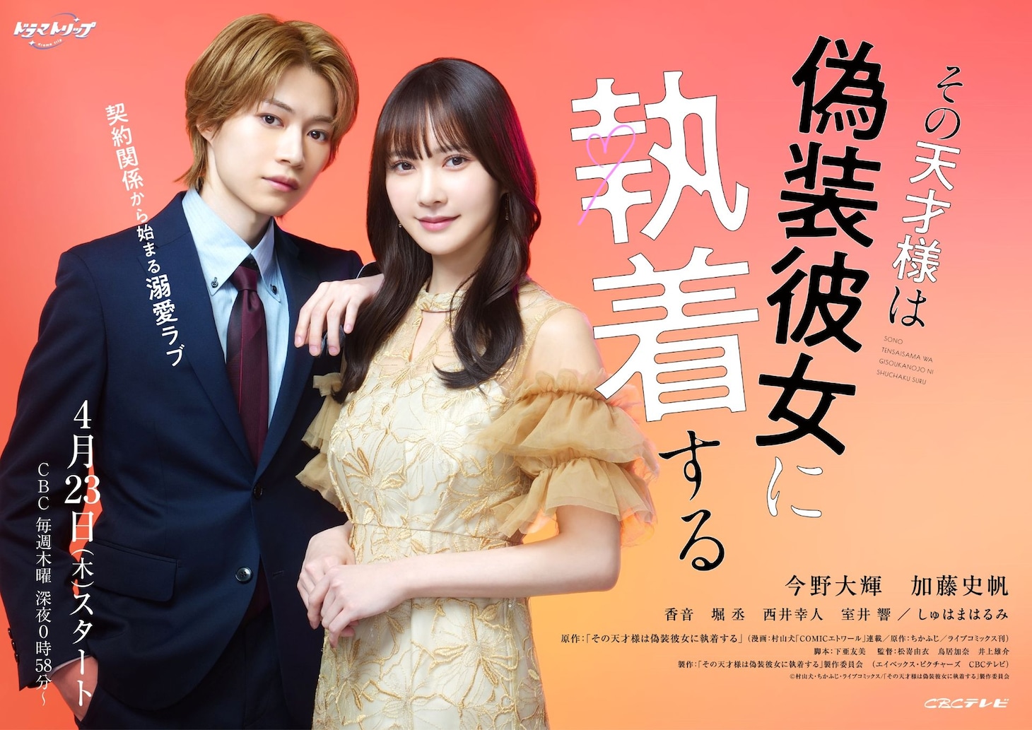 ドラマ「その天才様は偽装彼女に執着する」ティザービジュアル