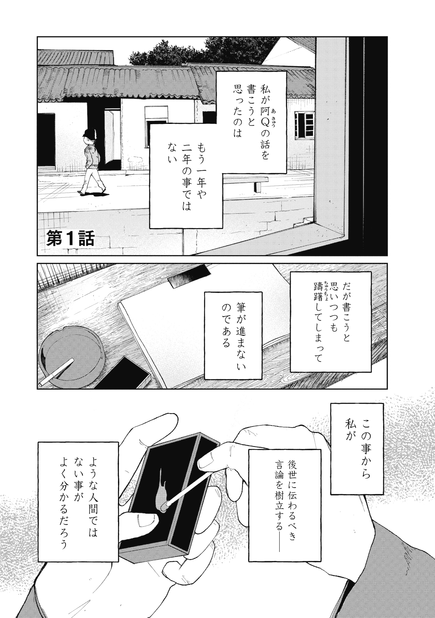 「阿Q正伝」より