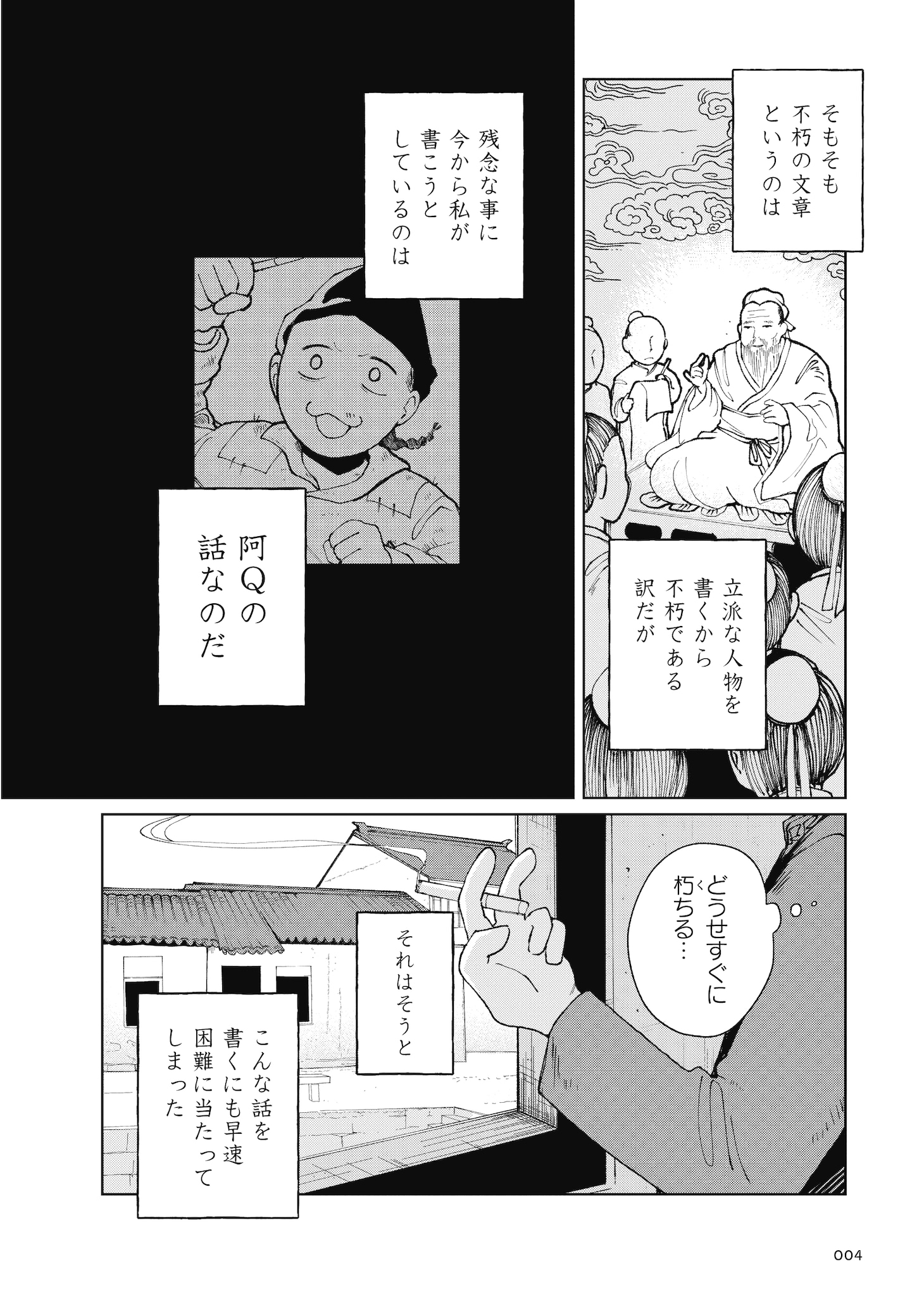 「阿Q正伝」より
