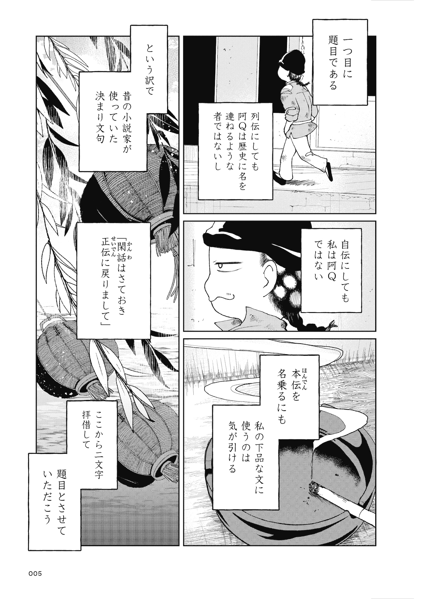 「阿Q正伝」より