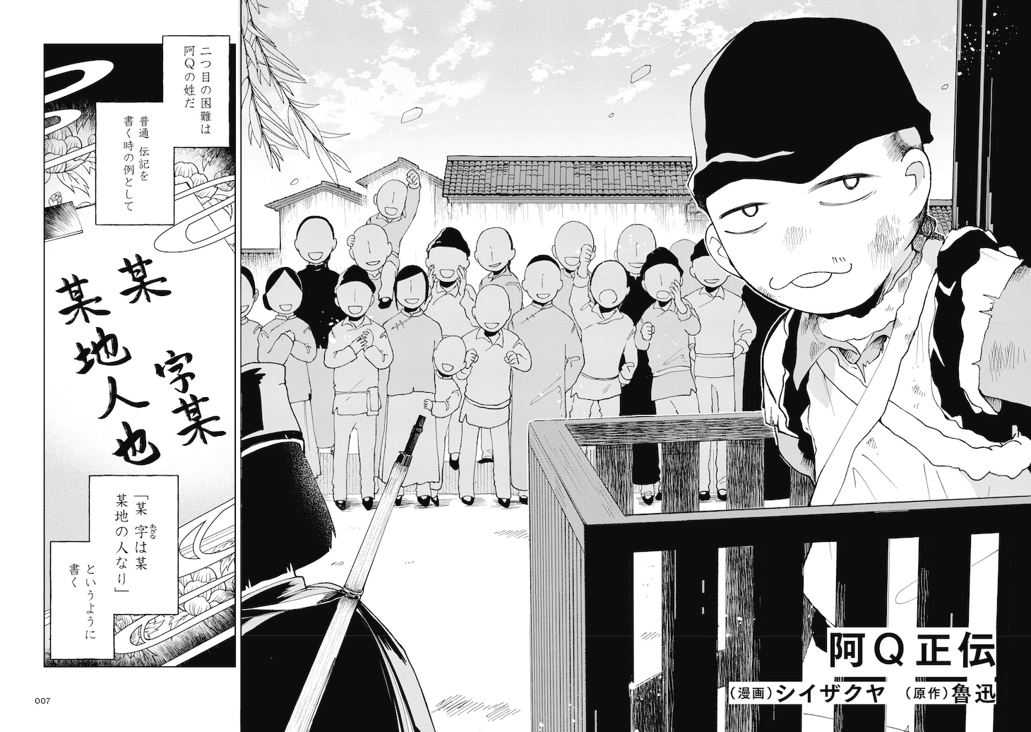 「阿Q正伝」より