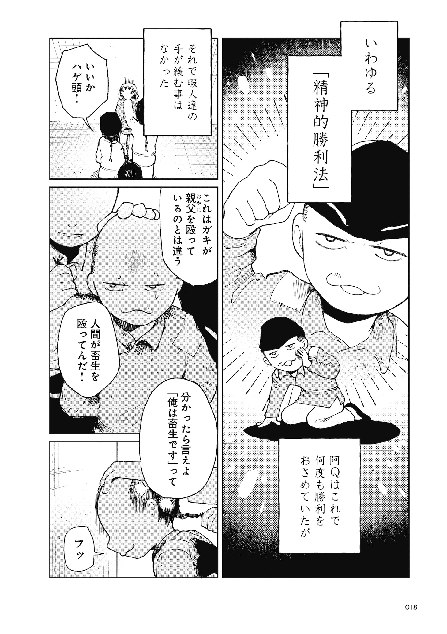 「阿Q正伝」より